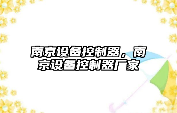 南京設備控制器，南京設備控制器廠(chǎng)家