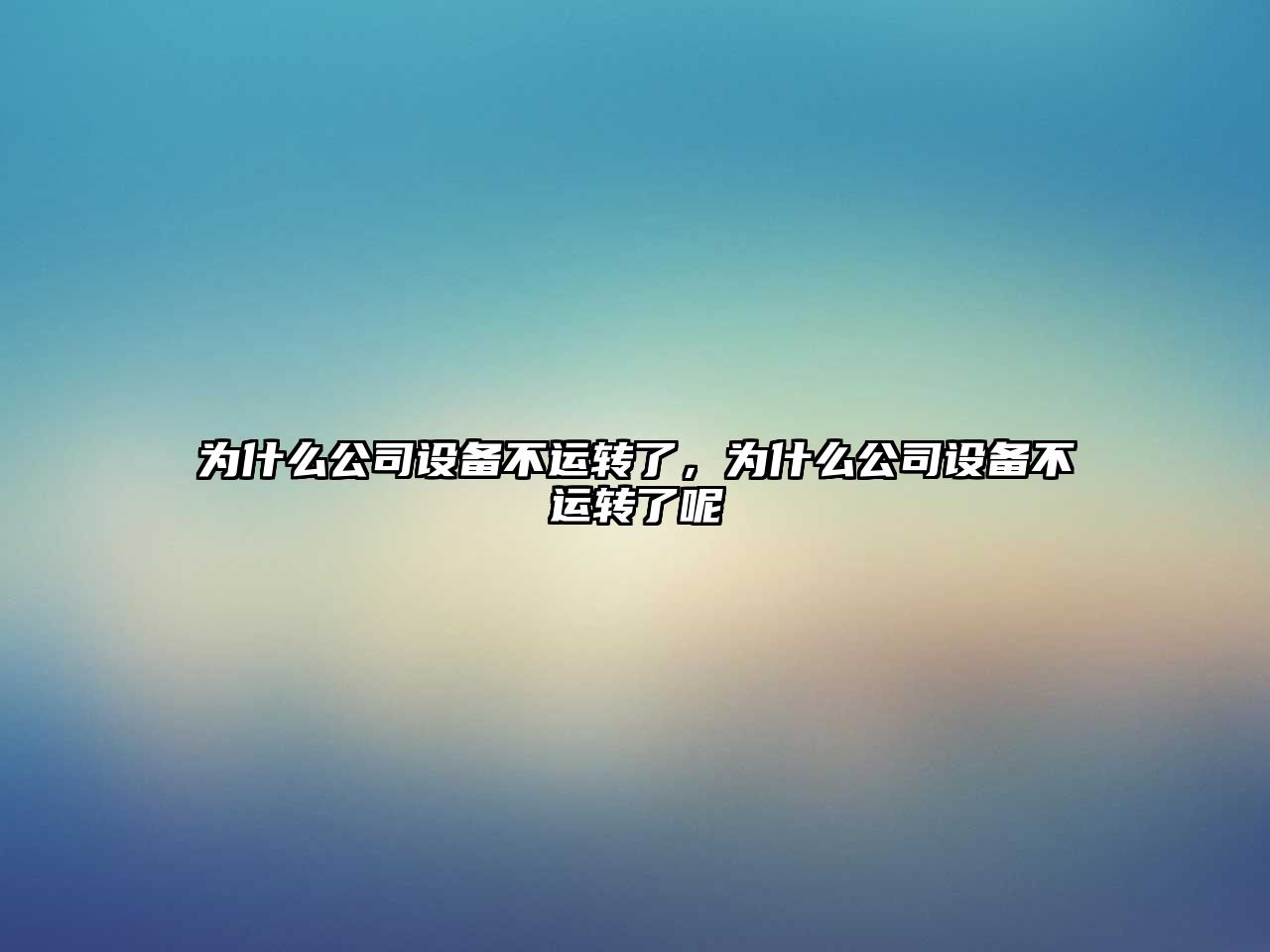 為什么公司設備不運轉了，為什么公司設備不運轉了呢