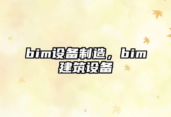 bim設備制造，bim建筑設備