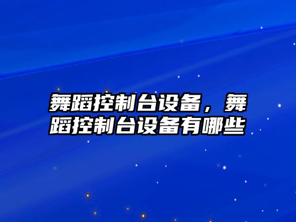 舞蹈控制臺設備，舞蹈控制臺設備有哪些
