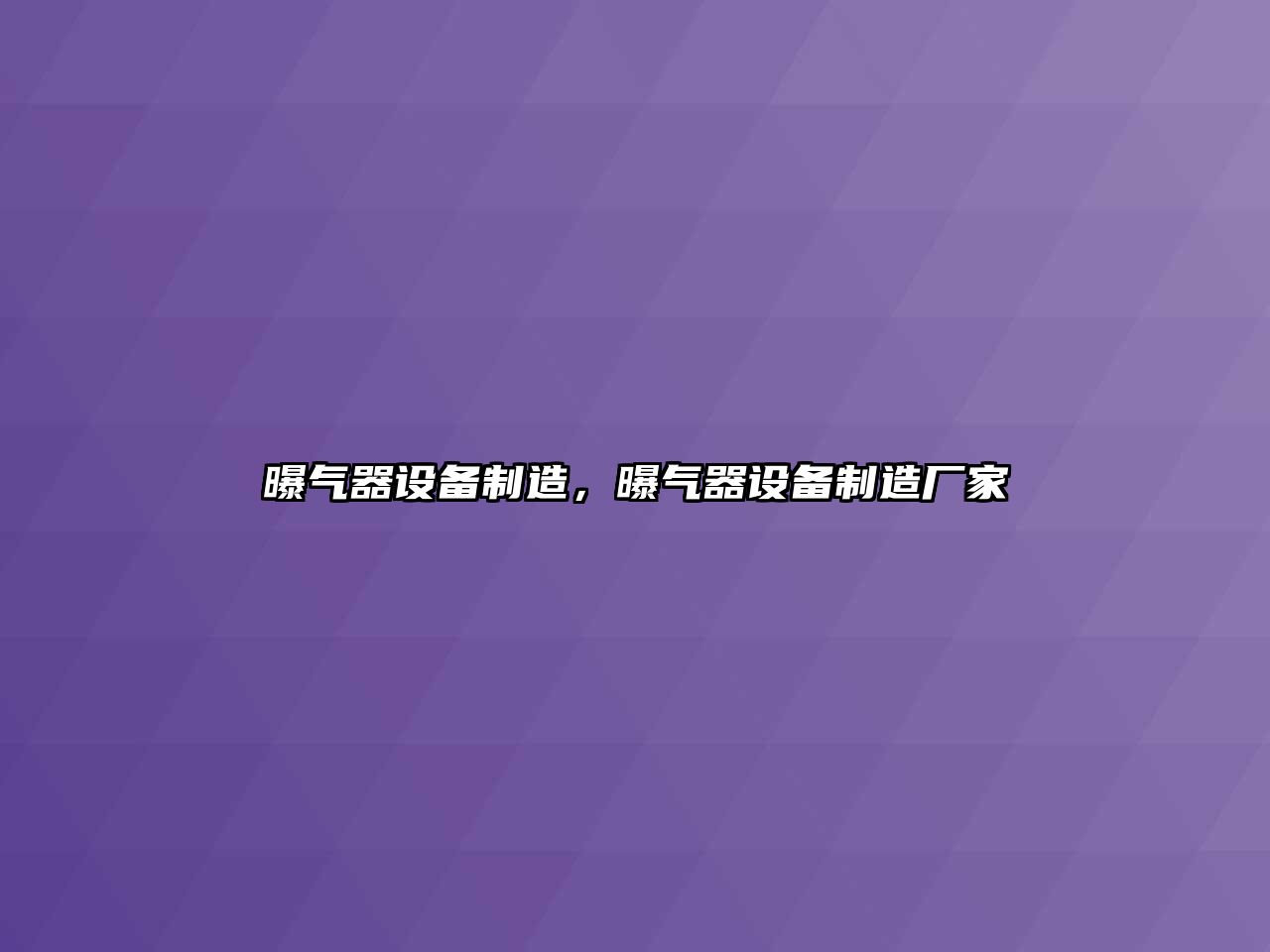 曝氣器設備制造，曝氣器設備制造廠(chǎng)家