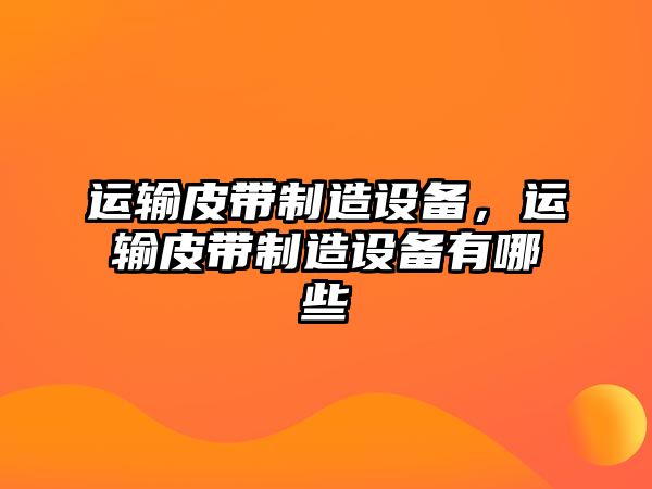 運輸皮帶制造設備，運輸皮帶制造設備有哪些