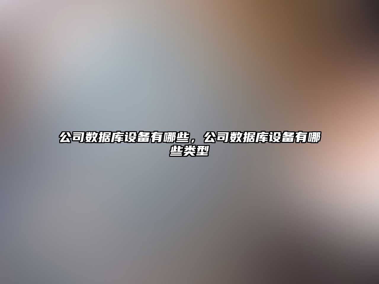 公司數據庫設備有哪些，公司數據庫設備有哪些類(lèi)型