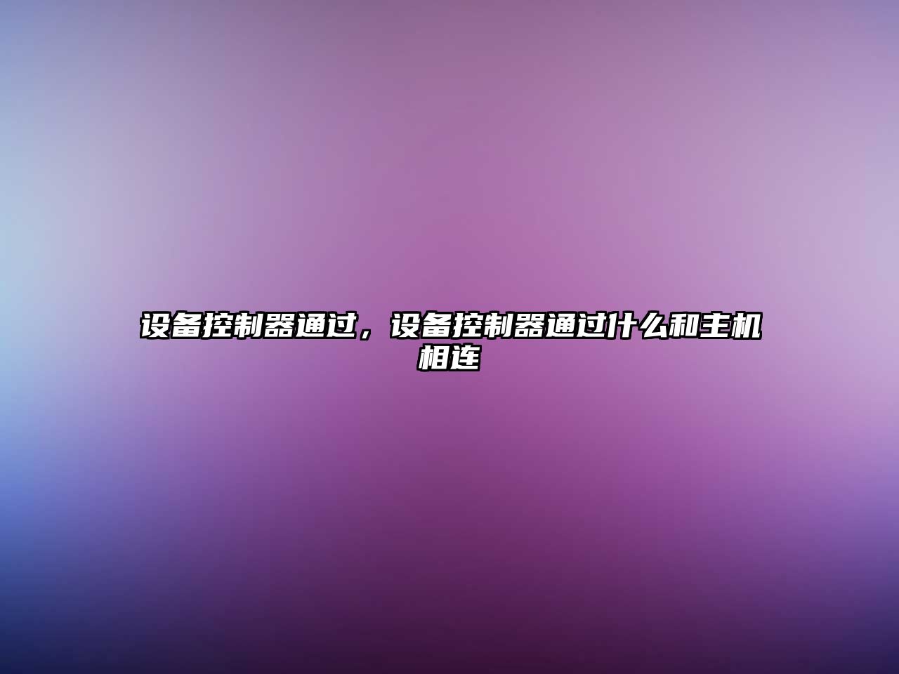 設備控制器通過(guò)，設備控制器通過(guò)什么和主機相連