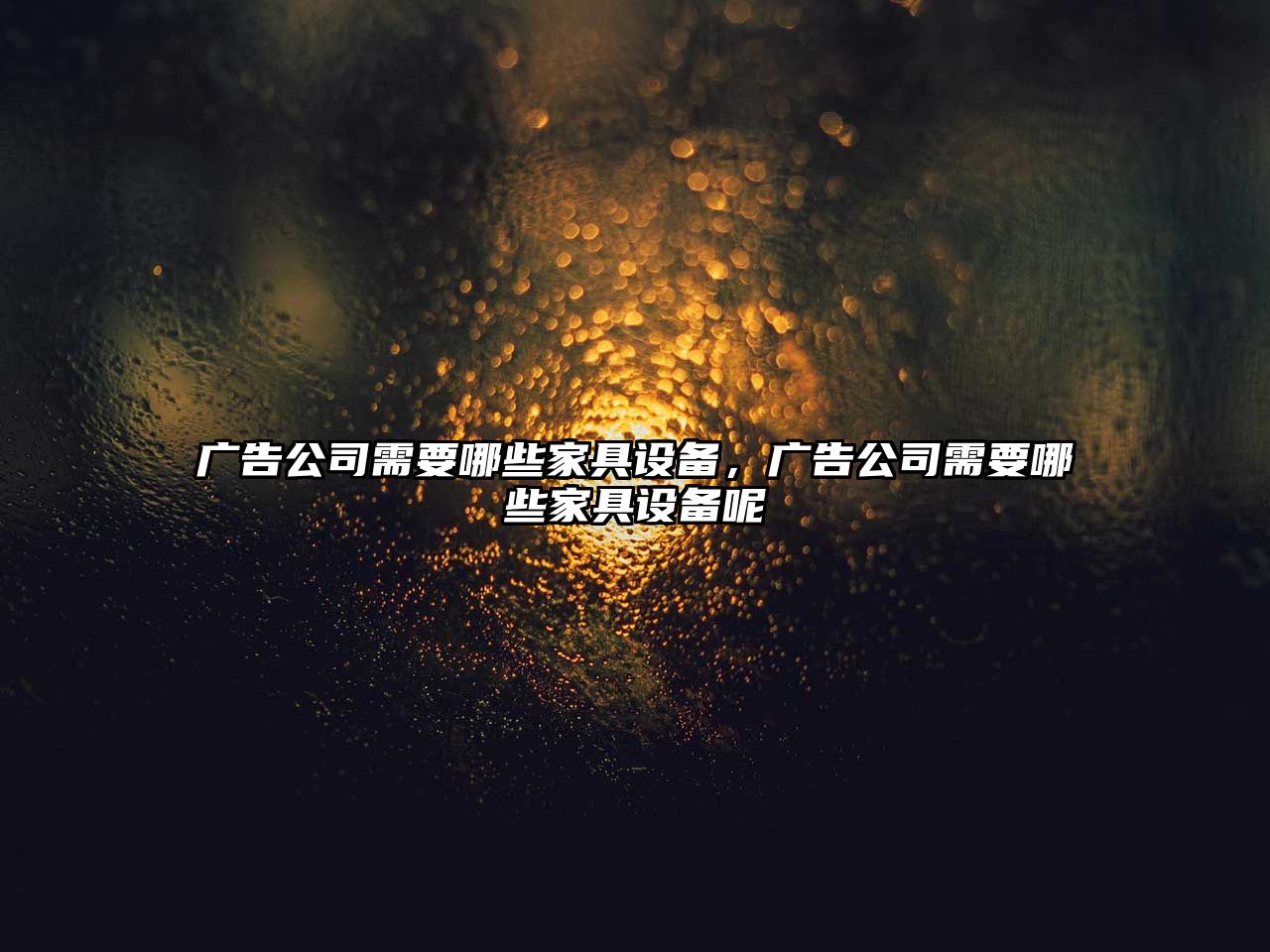 廣告公司需要哪些家具設備，廣告公司需要哪些家具設備呢
