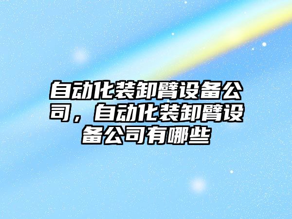 自動(dòng)化裝卸臂設備公司，自動(dòng)化裝卸臂設備公司有哪些