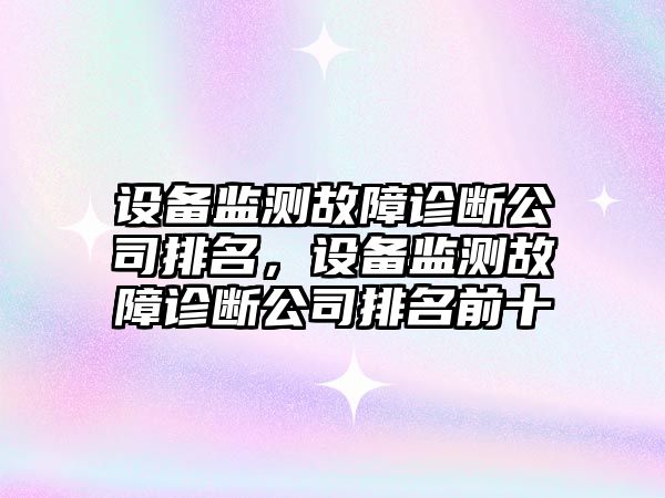 設備監測故障診斷公司排名，設備監測故障診斷公司排名前十