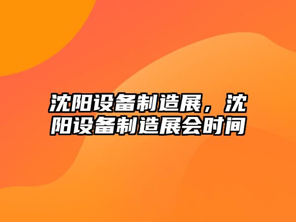沈陽(yáng)設備制造展，沈陽(yáng)設備制造展會(huì )時(shí)間
