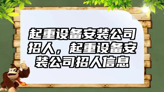 起重設備安裝公司招人，起重設備安裝公司招人信息