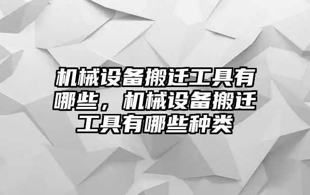 機械設備搬遷工具有哪些，機械設備搬遷工具有哪些種類(lèi)