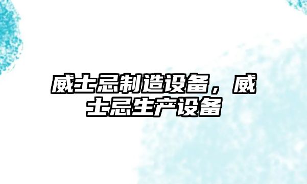 威士忌制造設備，威士忌生產(chǎn)設備