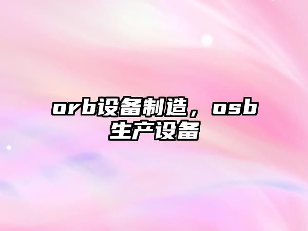 orb設備制造，osb生產(chǎn)設備