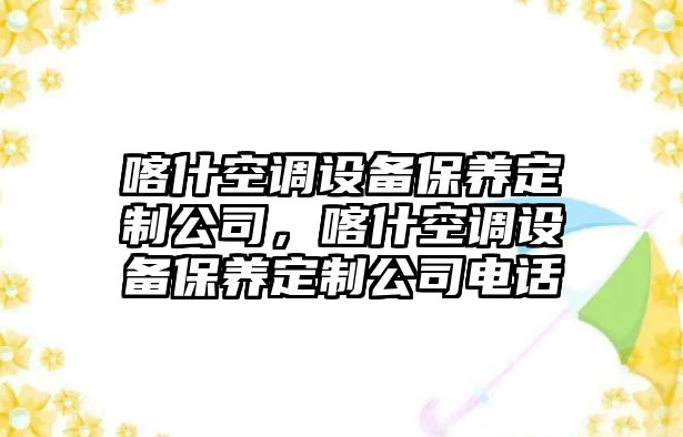 喀什空調設備保養定制公司，喀什空調設備保養定制公司電話(huà)