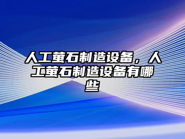 人工螢石制造設備，人工螢石制造設備有哪些