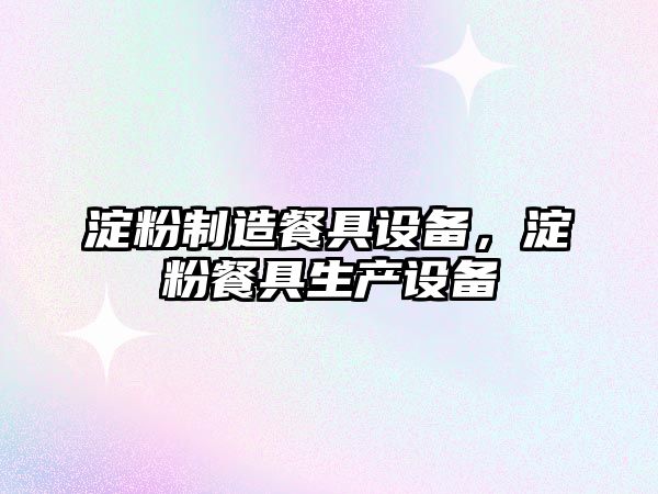 淀粉制造餐具設備，淀粉餐具生產(chǎn)設備