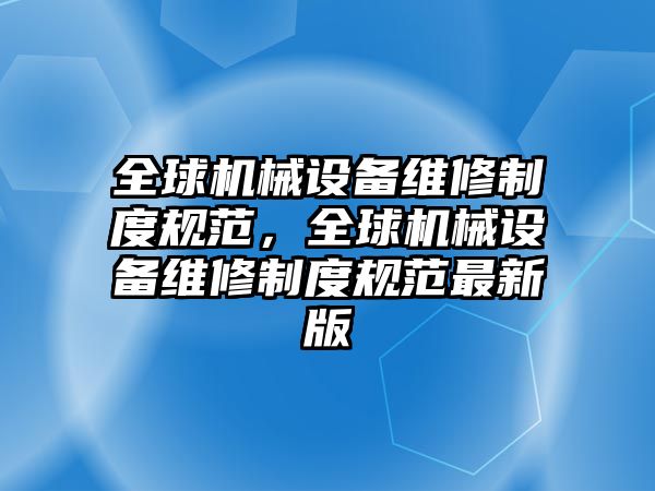 全球機械設備維修制度規范，全球機械設備維修制度規范最新版