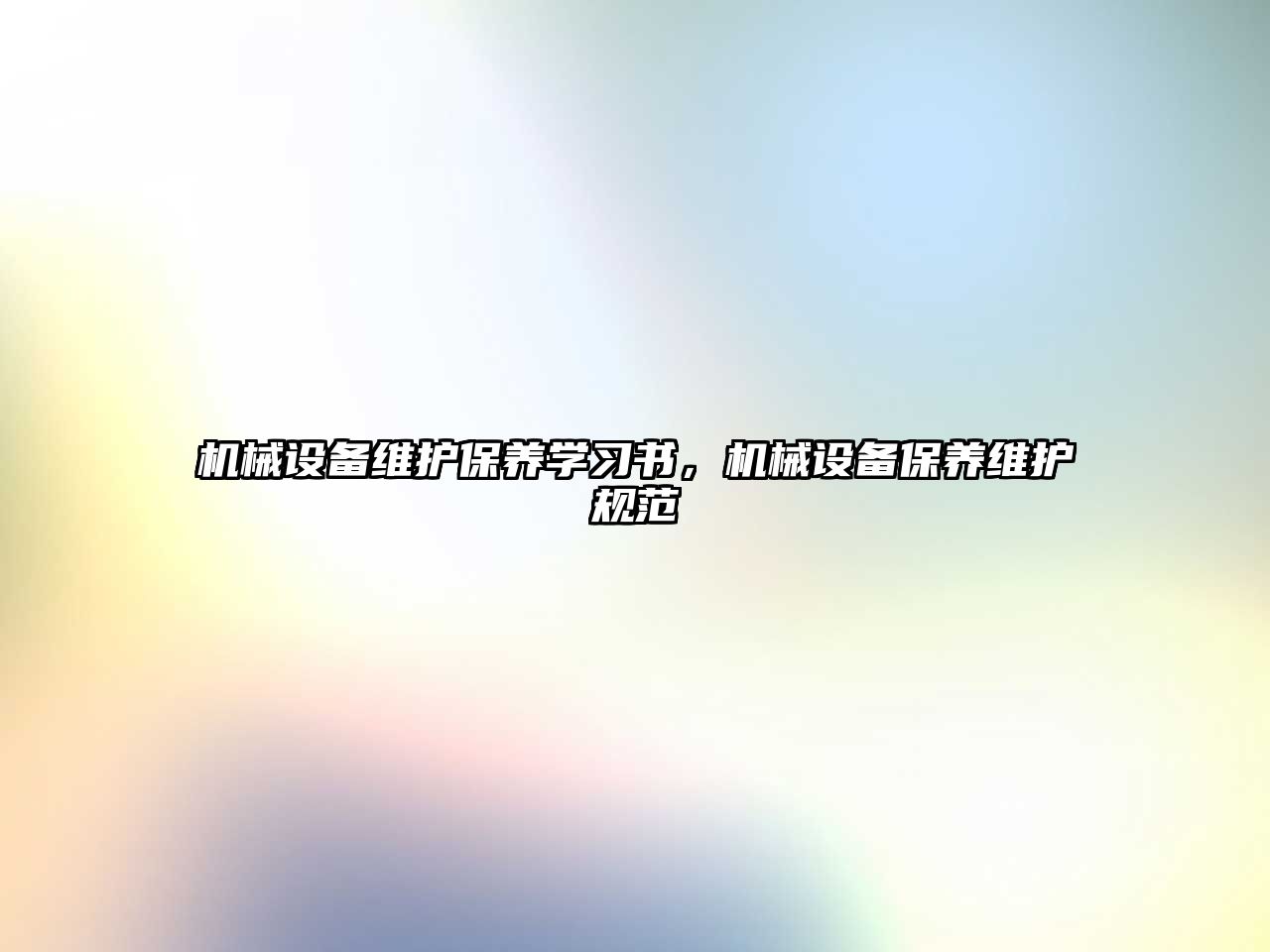 機械設備維護保養學(xué)習書(shū)，機械設備保養維護規范