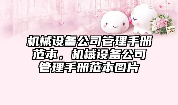 機械設備公司管理手冊范本，機械設備公司管理手冊范本圖片