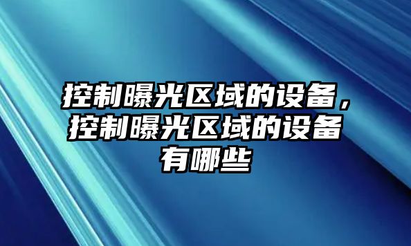 控制曝光區域的設備，控制曝光區域的設備有哪些