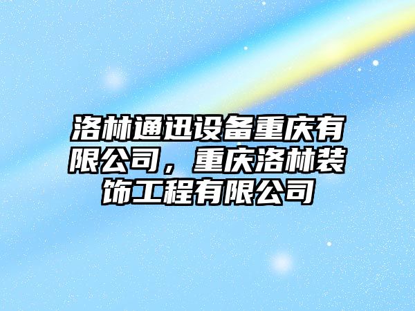 洛林通迅設備重慶有限公司，重慶洛林裝飾工程有限公司