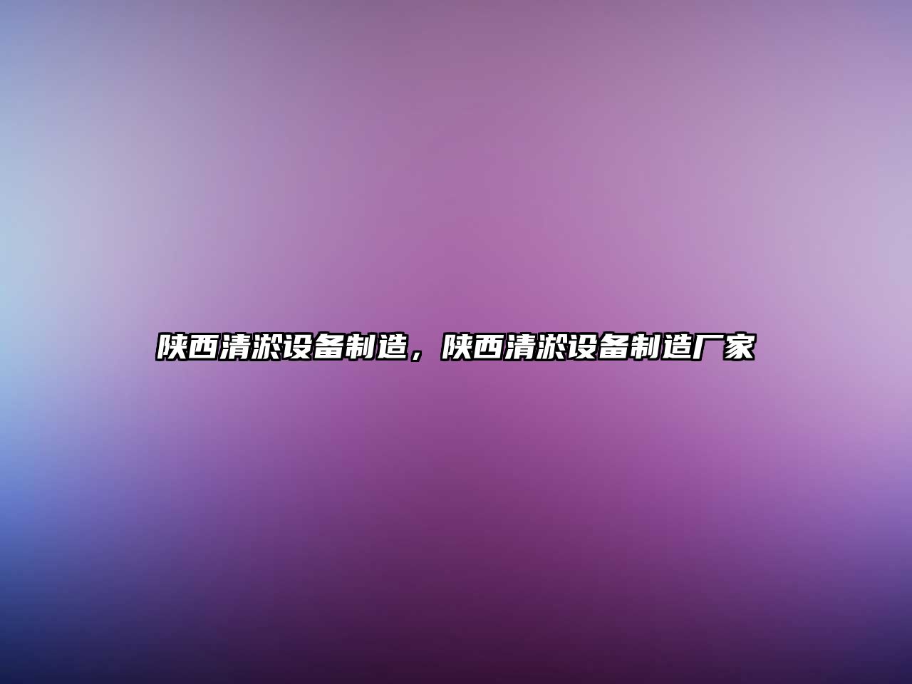 陜西清淤設備制造，陜西清淤設備制造廠(chǎng)家
