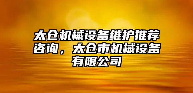 太倉機械設備維護推薦咨詢(xún)，太倉市機械設備有限公司