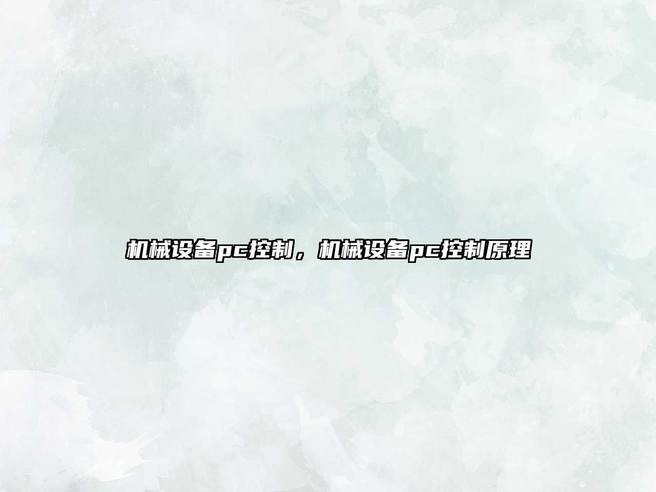 機械設備pc控制，機械設備pc控制原理