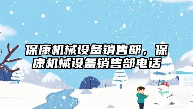 ?？禉C械設備銷(xiāo)售部，?？禉C械設備銷(xiāo)售部電話(huà)