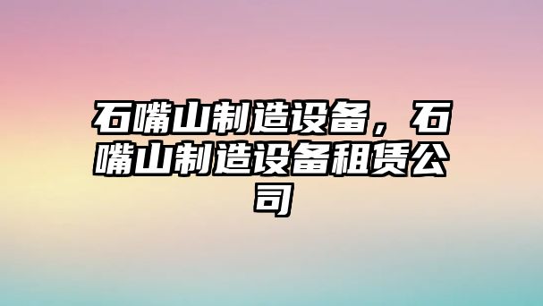 石嘴山制造設備，石嘴山制造設備租賃公司