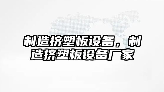 制造擠塑板設備，制造擠塑板設備廠(chǎng)家