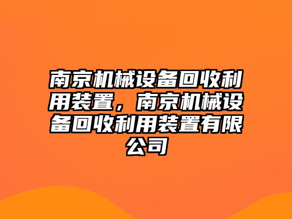 南京機械設備回收利用裝置，南京機械設備回收利用裝置有限公司
