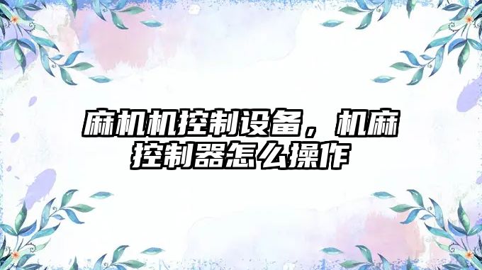 麻機機控制設備，機麻控制器怎么操作