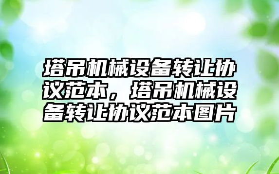 塔吊機械設備轉讓協(xié)議范本，塔吊機械設備轉讓協(xié)議范本圖片