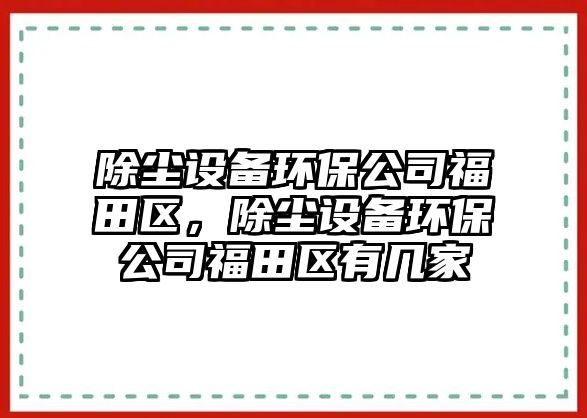 除塵設備環(huán)保公司福田區，除塵設備環(huán)保公司福田區有幾家