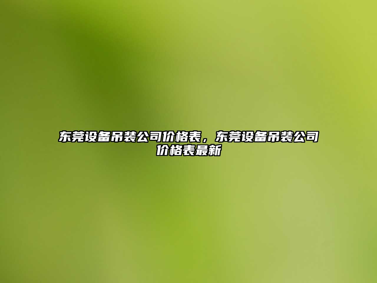 東莞設備吊裝公司價(jià)格表，東莞設備吊裝公司價(jià)格表最新
