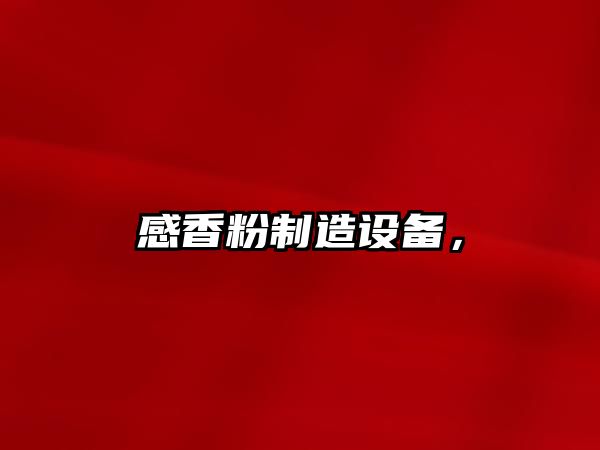 感香粉制造設備，