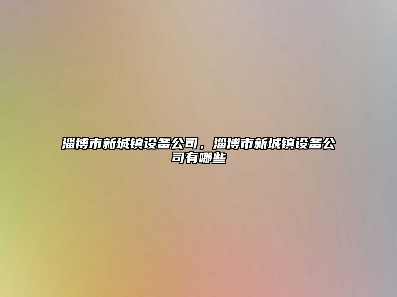 淄博市新城鎮設備公司，淄博市新城鎮設備公司有哪些