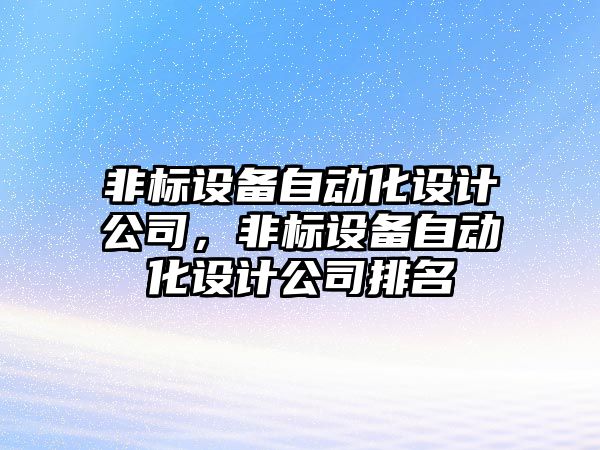 非標設備自動(dòng)化設計公司，非標設備自動(dòng)化設計公司排名
