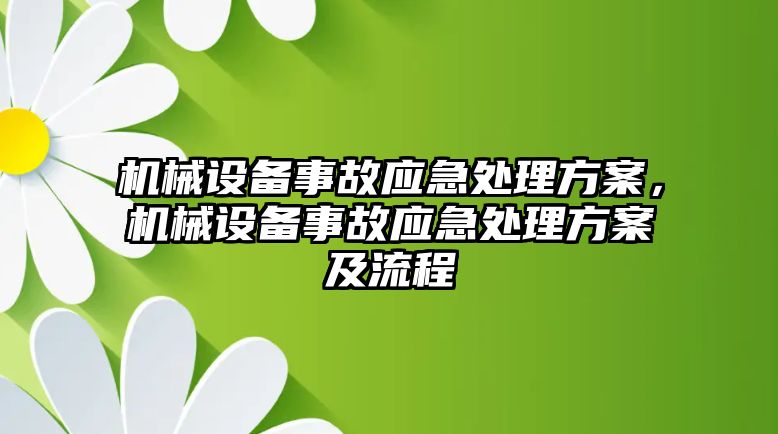 機械設備事故應急處理方案，機械設備事故應急處理方案及流程