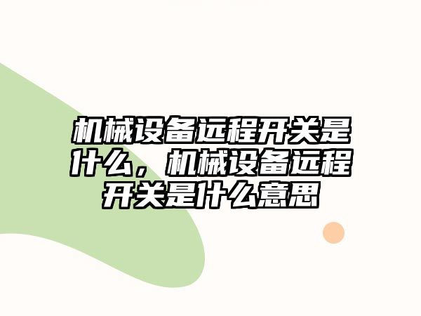 機械設備遠程開(kāi)關(guān)是什么，機械設備遠程開(kāi)關(guān)是什么意思