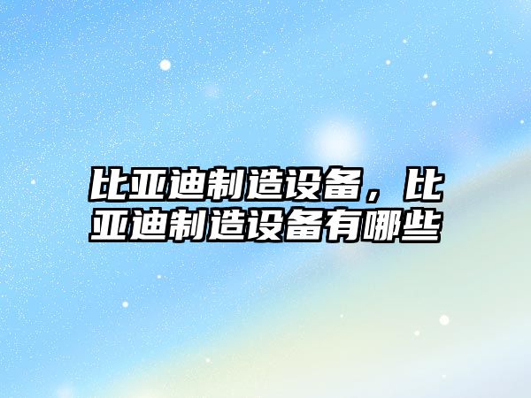 比亞迪制造設備，比亞迪制造設備有哪些