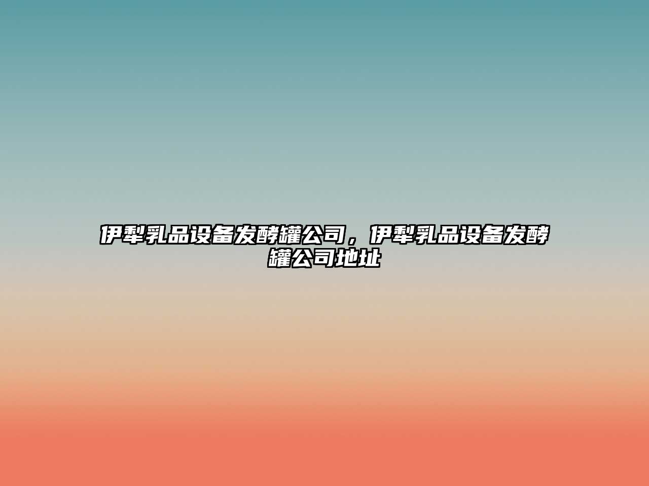 伊犁乳品設備發(fā)酵罐公司，伊犁乳品設備發(fā)酵罐公司地址