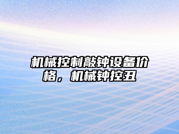 機械控制敲鐘設備價(jià)格，機械鐘控丑