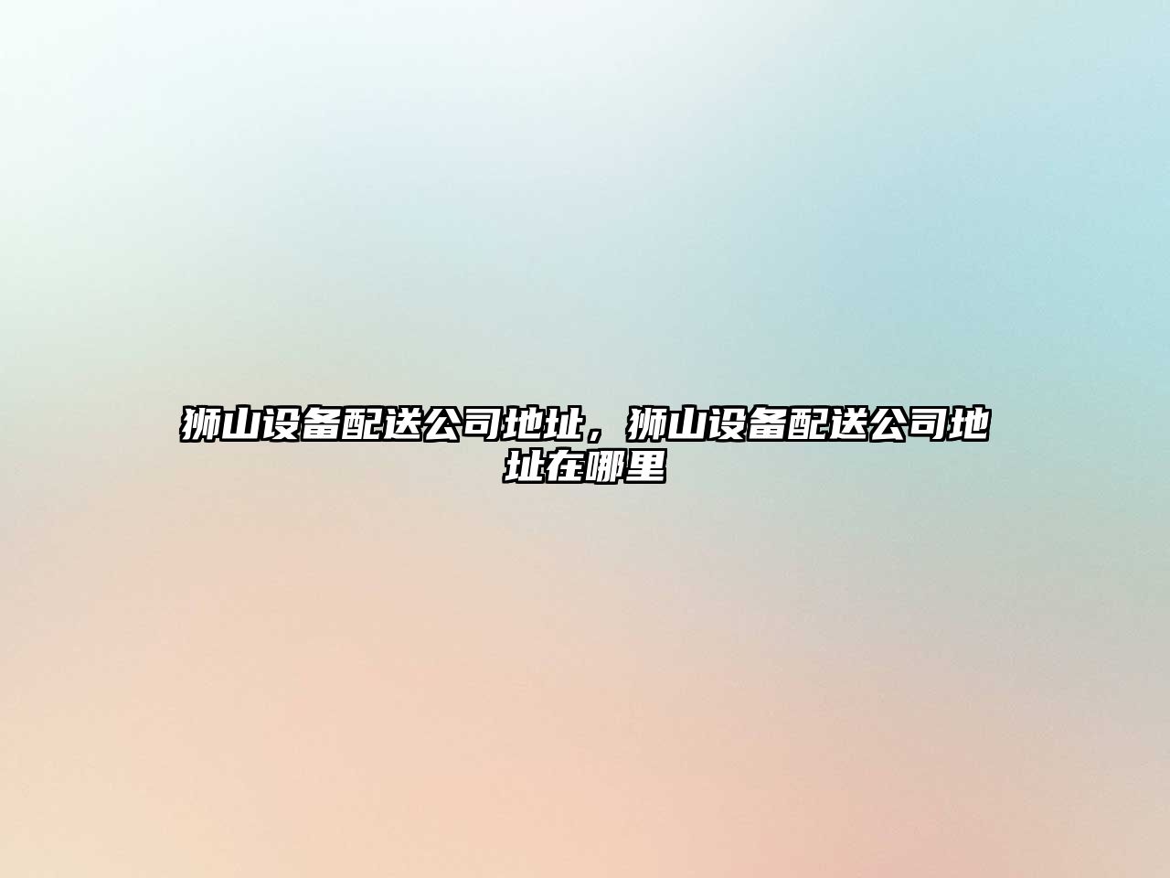 獅山設備配送公司地址，獅山設備配送公司地址在哪里