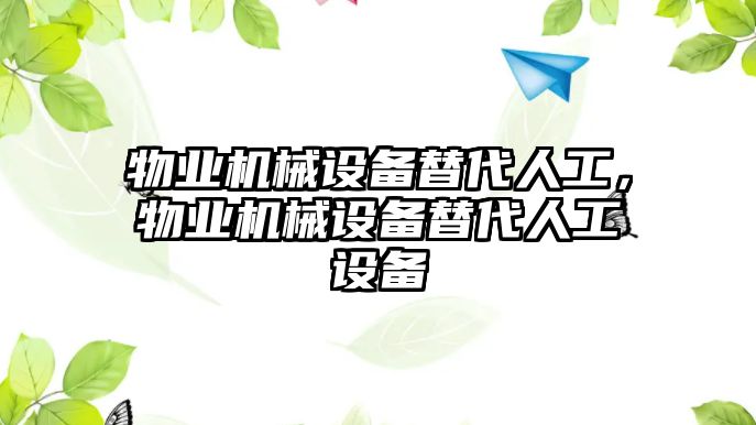 物業(yè)機械設備替代人工，物業(yè)機械設備替代人工設備
