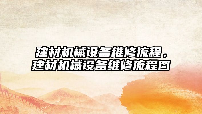 建材機械設備維修流程，建材機械設備維修流程圖