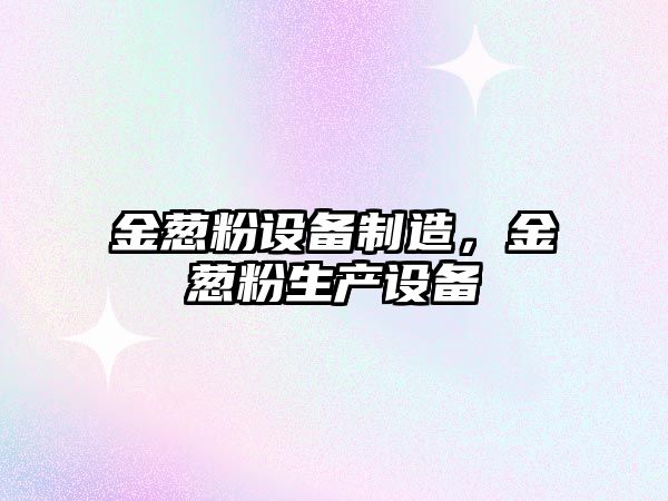 金蔥粉設備制造，金蔥粉生產(chǎn)設備