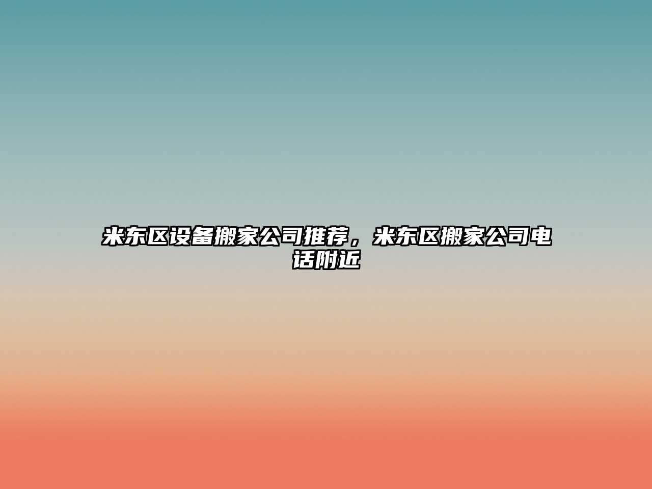 米東區設備搬家公司推薦，米東區搬家公司電話(huà)附近