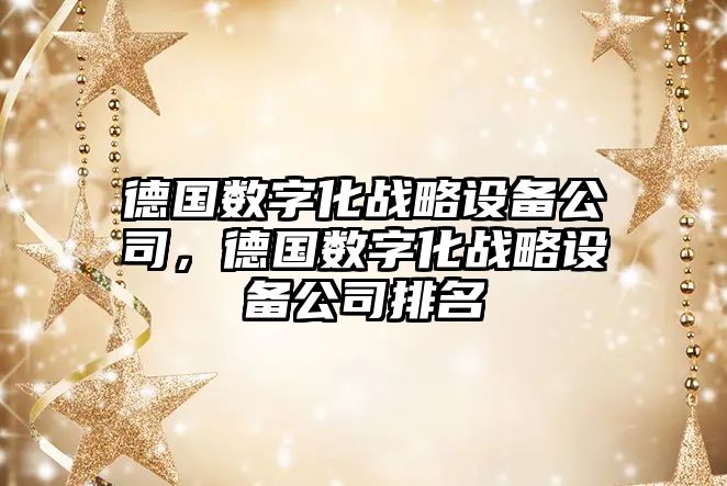 德國數字化戰略設備公司，德國數字化戰略設備公司排名