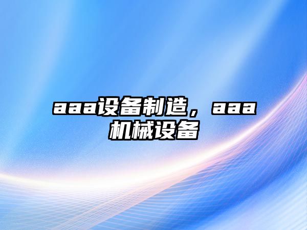 aaa設備制造，aaa機械設備